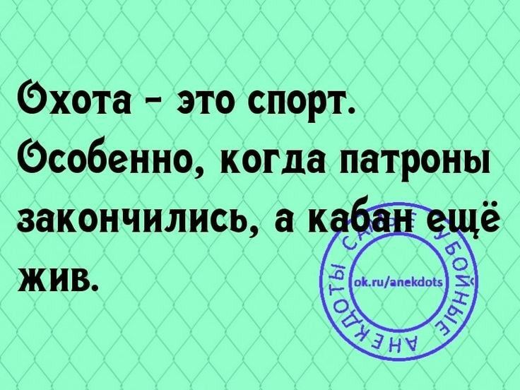 Охота это спорт Особенно когда патроны жив