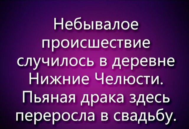 Небывалое происшествие переросла в свадьбу