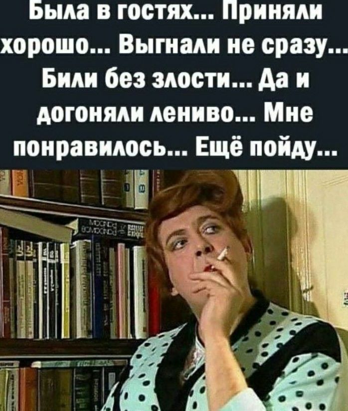 Была в гостях Приняии хорошо Выгнали не сразу Били без злости да и догоняли лениво Мне понравилось Ещё пойду