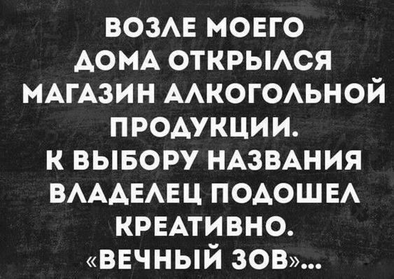 ВОЗАЕ мовго АОМА открьмся нАгАзин ААКОГОАЬНОЙ промкции к вывору НАЗВАНИЯ ВАААЕАЕЦ ПОАОШ ЕА КРЕАТИВНО ВЕЧНЫЙ зон