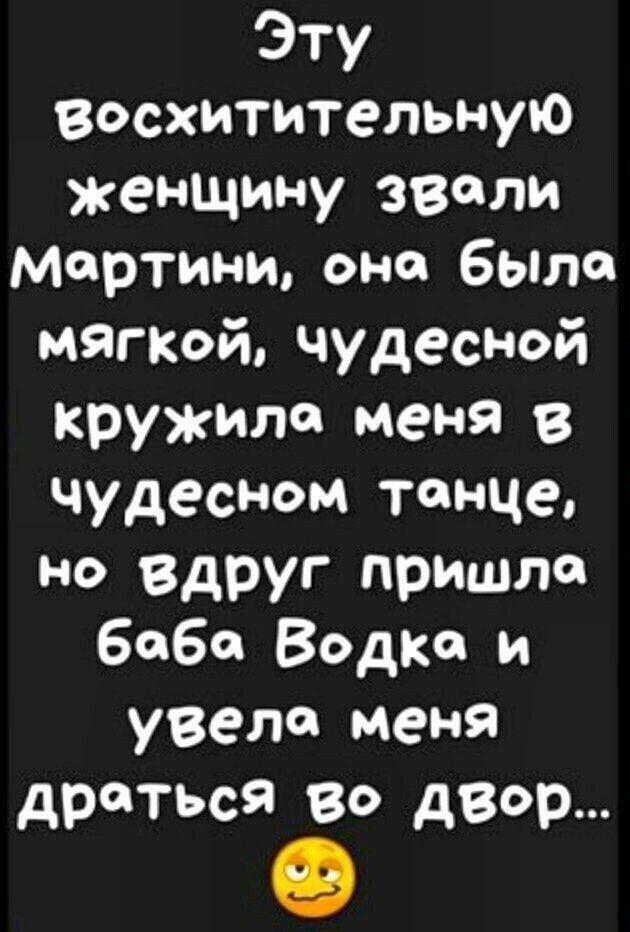 Эту Восхитительную женщину звали мартини оно бЫла мягкой чудесной кружили меня 8 чудесном танце Н Вдруг пришло 6060 Водка и увела меня драться 80 двор