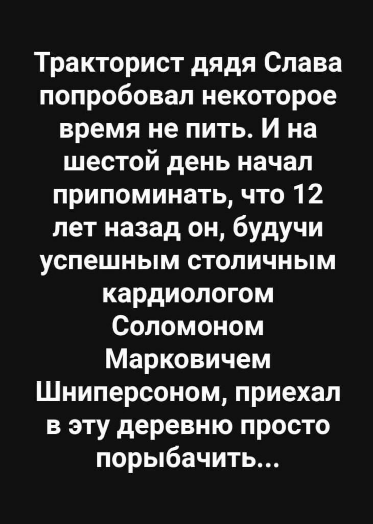 Тракторист дядя Слава попробовал некоторое время не пить И на шестой день начал припоминать что 12 лет назад он будучи успешным столичным кардиологом Соломоном Марковичем Шниперсоном приехал в эту деревню просто порыбачить