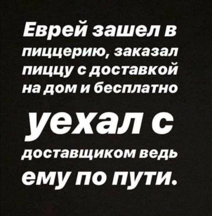 Еврей зашел в пиццерию заказал пиццу доставкой на дом и бесплатно уехал с дООТаВЩИКОМ ведь ему по пути