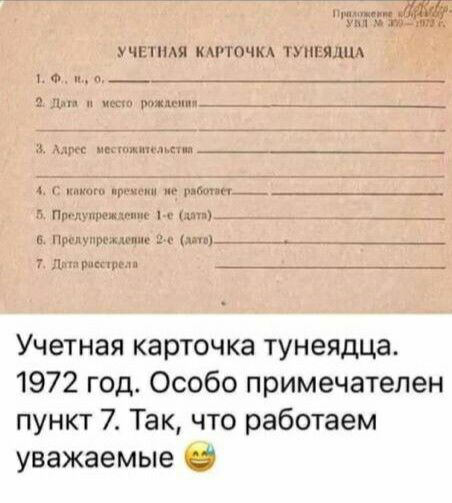 Учетная карточка тунеядца 1972 год Особо примечателен пункт 7 Так что работаем уважаемые