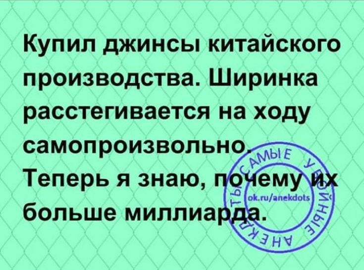 Купил джинсы китайского производства Ширинка расстегивается на ходу самопроизвольно Теперь я знаю больше миллиа ем и и ь _