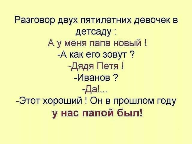 Разговор двух пятилетних девочек в детсаду А у меня папа новый А как его зовут Дядя Петя Иванов Да Этот хороший Он в прошлом году у нас папой был