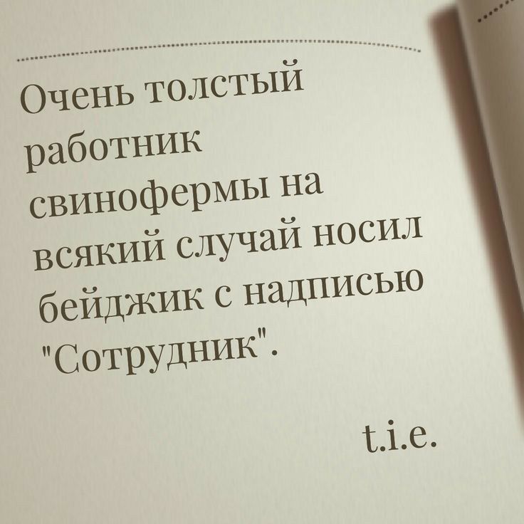 Очень толстый работник свинофермы на всякий случай носил бейджик с Надписыо Сотрудник ио