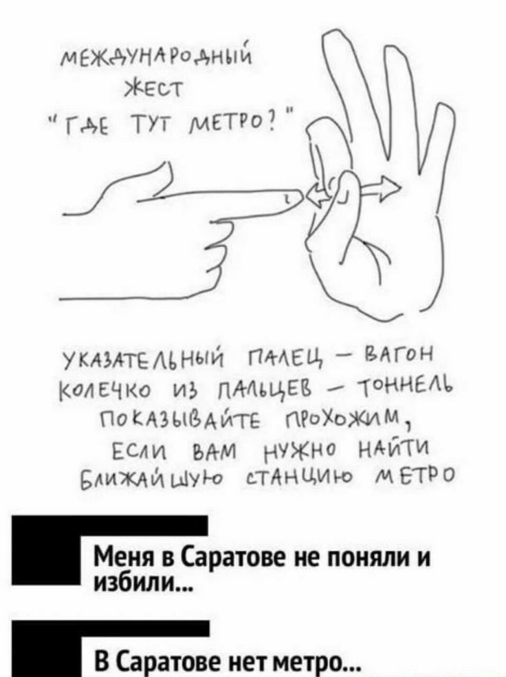 мЕжАУНАРодиый Ест гм ТУТ МЕТРО Ё Ё уктедьныи пмЕЦ _ колечко из пмщёв ТОННЕМ Поызыыйтв гРоХижиМ ЕСли мм нужно идти Блищиыую ьтднцтс мЕтРп Меня в Саратове не поняли и избили В Саратове иет метро