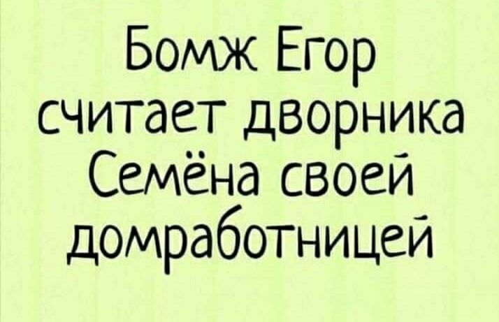 Бомж Егор считает дворника Семёна своей домработницей