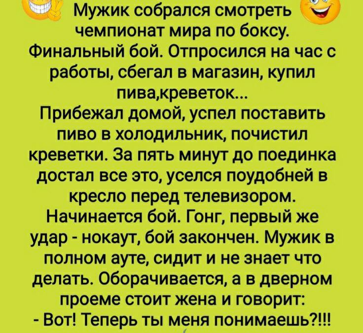 Ч Мужик србрался смотреть ы ЧЕМПИО а_т МИра ПЦ б КС Финальный ой О_тпррсилс на ч_ас _с работы сбегап в магазин купил ПИ_ВВ креветок ПрибеЖал дбмои успел подтавить ПИВО ВХ0ЛОДИЛЬНИК ПОЧИСТИП ТЭП все ТО уселся поудобней В КРЕСЛО перед тел ИЗ РОМ ном аут_е сидит и не делать Оббрачиваетря а в дверном проеме стоит жена и говорит 59 Теперь 1ы меня понимаешь