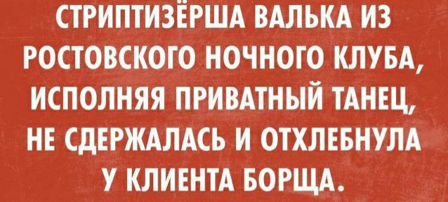 СТРИПТИЗЁРША ВАЛЪКА из ростовского ночного кл исПолняя пгивдтный ТАНЕЦ нн сдвгждлдсь и отхлввнулд у клиннтд вогщд