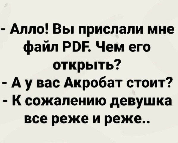 Алло Вы прислали мне файл РВР Чем его открыть А у вас Акробат стоит К сожалению девушка все реже и реже