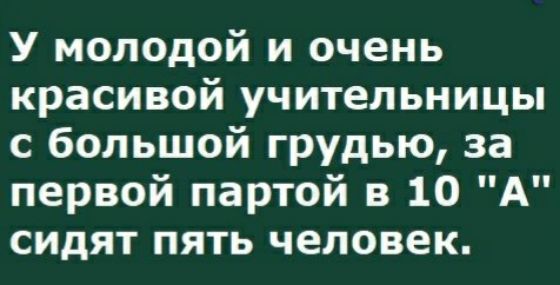 У молодой и очень красивой учительницы с большой грудью за первой партой в 10 А сидят пять человек