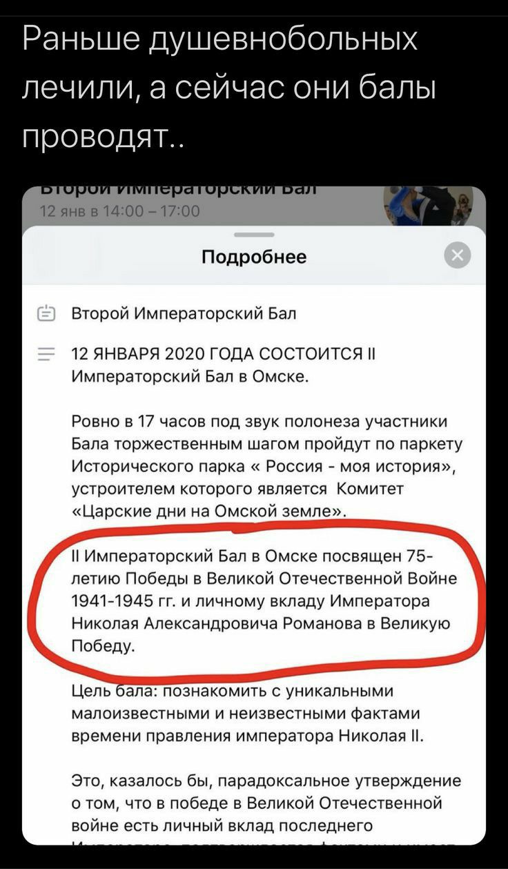 Раньше душевнобольных лечили а сейчас они балы проводят Подробнее Второй Имперашрский Бал 12 ЯНВАРЯ 2020 ГОДА СОСТОИТСЯ П Императорский Бал в Омске Ровно в 17 часов под звук полонеза участники Бала торжественным шагом пройдут по паркету Историческпю парка России Меч история устроитепем котооото является комитет Царские дни на Омской земле и Императорский Бал в Омске посвящен 757 летию Победы в Вел