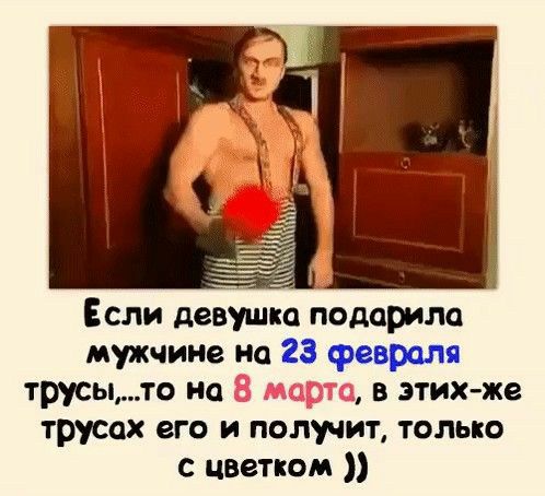 Если девушка поддрша картине на 23 февраля трусыто иа в этих же трусах его и получит только с цветком