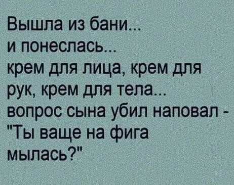 Вышла из бани и понеслась крем для лица крем для рук крем для тела вопрос сына убил наповал Ты ваще на фига мылась