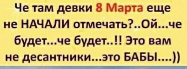 Че там девки Марта еще не НАЧАЛИ отмечать0йче будетче будет Это вам не десантникиэто БАБЫ