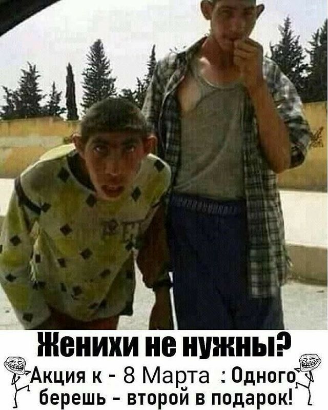 _ Женихи не нужны Акция к 8 Марта Одного берешь второй в подарок