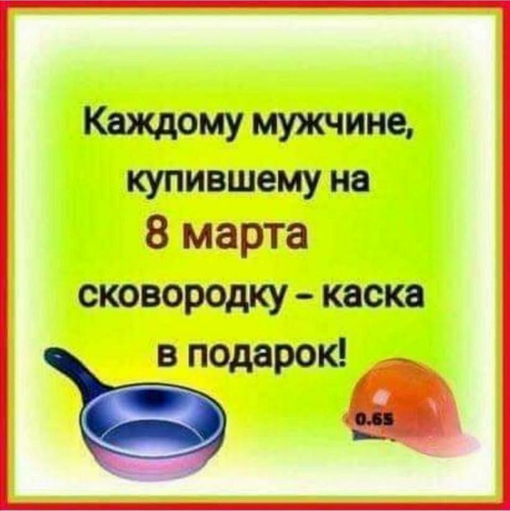 Каждому мужчине купившему на 8 марта сковородку каска