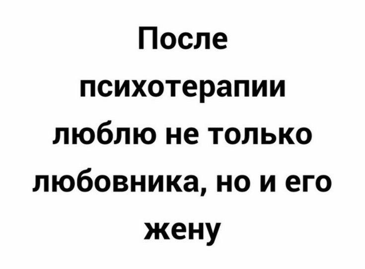 После психотерапии люблю не только любовника но и его жену