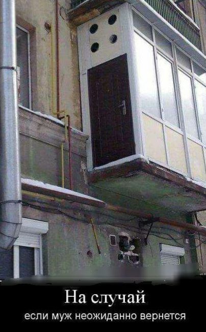 На сщчай ЕСЛИ муж НЭОЖИДЗННО вернется