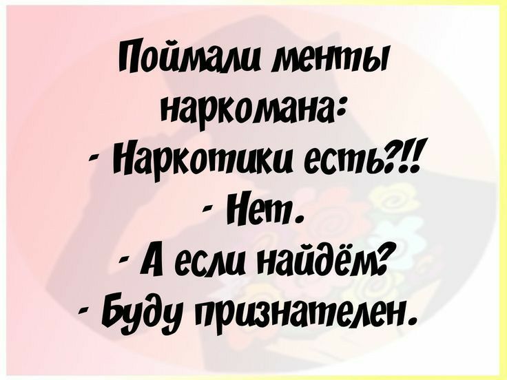 Поймали меітты наркомана Наркотики есть Нин А если найдём Буду признателен