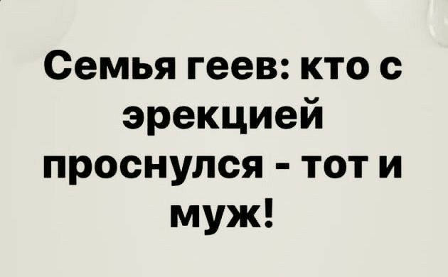 Семья геев кто эрекцией проснулся тот и муж