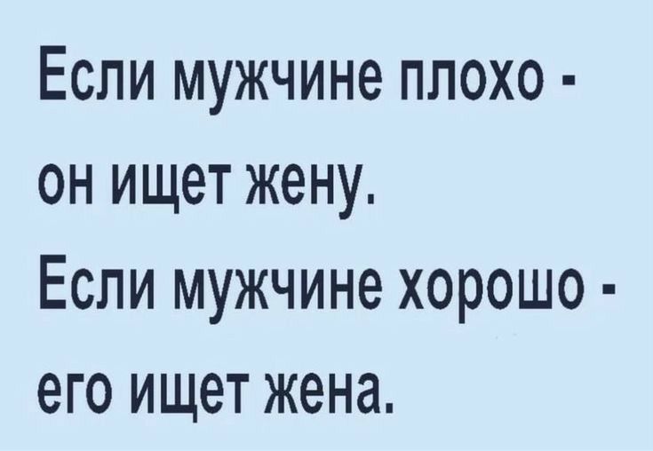 Если мужчине плохо он ищет жену Если мужчине хорошо его ищет жена