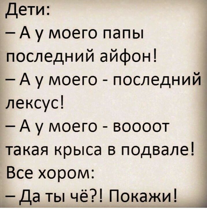 Дети А у моего папы последний айфон А у моего последний лексус і А у моего воооот такая крыса в подвале Все хором да ты чё Покажи д