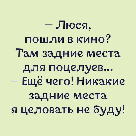 Люся пошли в кино Там задние места для поцелуев Ещё чего Никакие задние места я целовать не буду