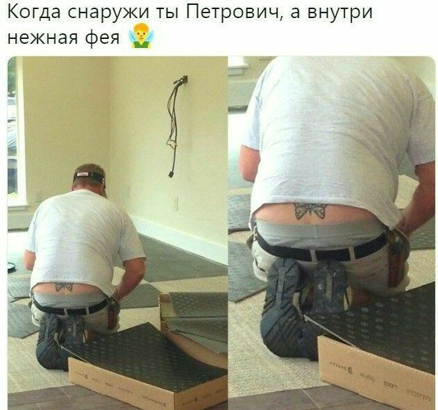 Когда снаружи ты Петрович а внутри нежная фея 31 Б
