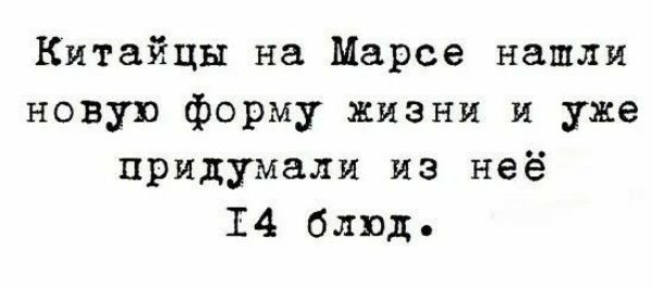 Китайцы на Марсе нашли новую форму жизни и уже придумали из неё 14 блюд