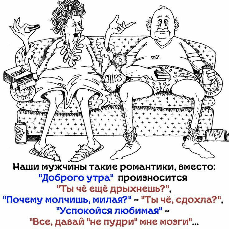 Наши мужчины такие романтики вместо доброго утрА произносится Ты чё еще дрыхнешь Почему молчишь милая Ты чё сдохла Успокойся любимая Все давай не пудри мне мозги
