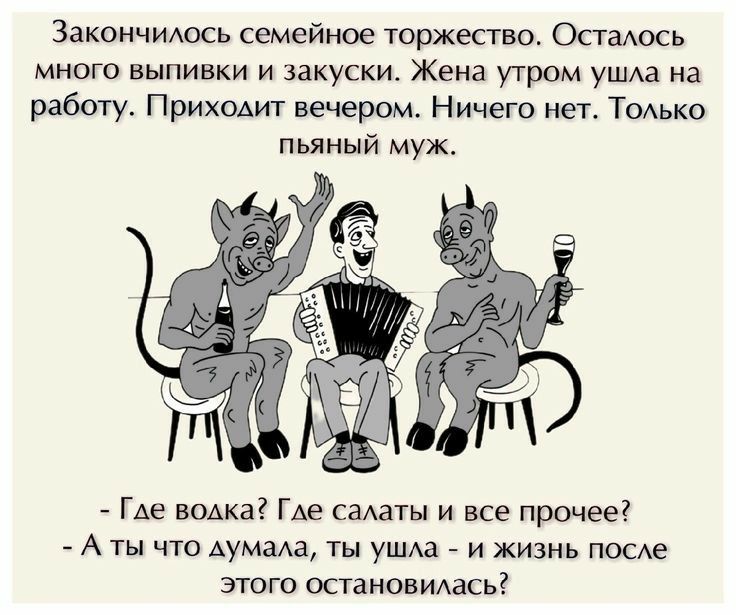Закончилось семейное юржесгво Опаось много выпивки и закуски Жена утром ушм на работу Приход вечером Ничего нет Тодько пьяный муж ГАЕ водка Где сметы и все прочее А ты что думала ты ушда и жизнь поте этого осгаиовидась