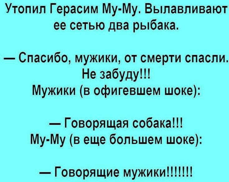 Утопил Герасим Му Му Вылавпивают ее сетью два рыбака Спасибо мужики от смерти спасли Не забуду Мужики в офигевшем шоке Говорящая собака Му Му в еще большем шоке Говорящие мужикиН