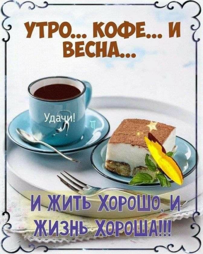 П УТРО КОФЕ И ВЕСНА