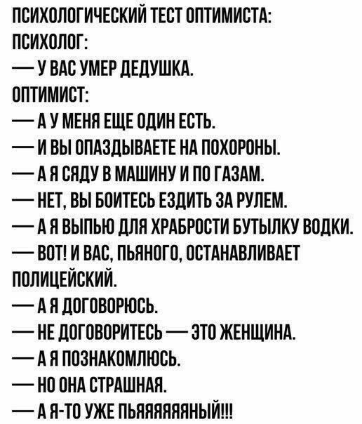 психологический ТЕСТ пптимистд психолог у вдв УМЕР двдушкд пптимисъ Аумвня ЕЩЕ один Есть и вы опдздындпн нд похороны л и виду в мдшину и по гдздм нп вы впитЕсь ездить зд РУЛЕМ А и выпью для хрдврпсти БУТЫЛКУ водки вап и вдс пьяногп пвтдндвливш пппицгйский Аяд0гпвпгюсь НЕ логоворитнвь это жнншинд А и поэндкпмлюсь нп пнд стглшндп АН ТПУЖЕПЬНННПНННЫЙ
