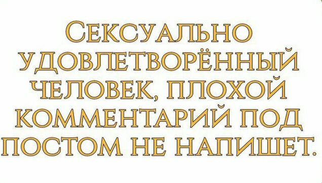 свксумльно _ удовпвтвогвнныи чвповвк плохои КОММЕНТАРИЙ под постом нв НАПИШЕТ