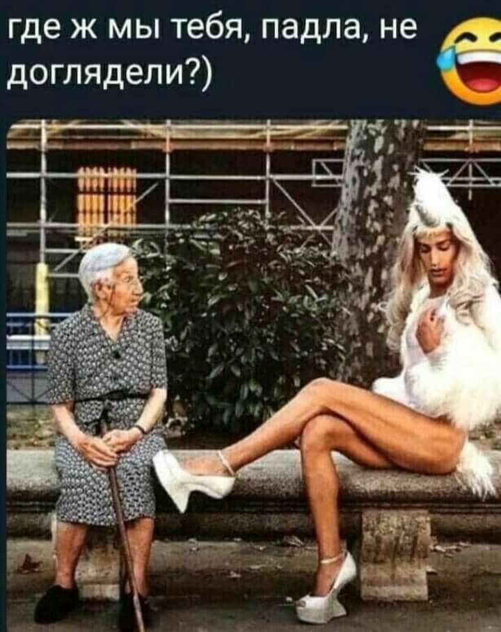 где ж мы тебя падла не доглядели