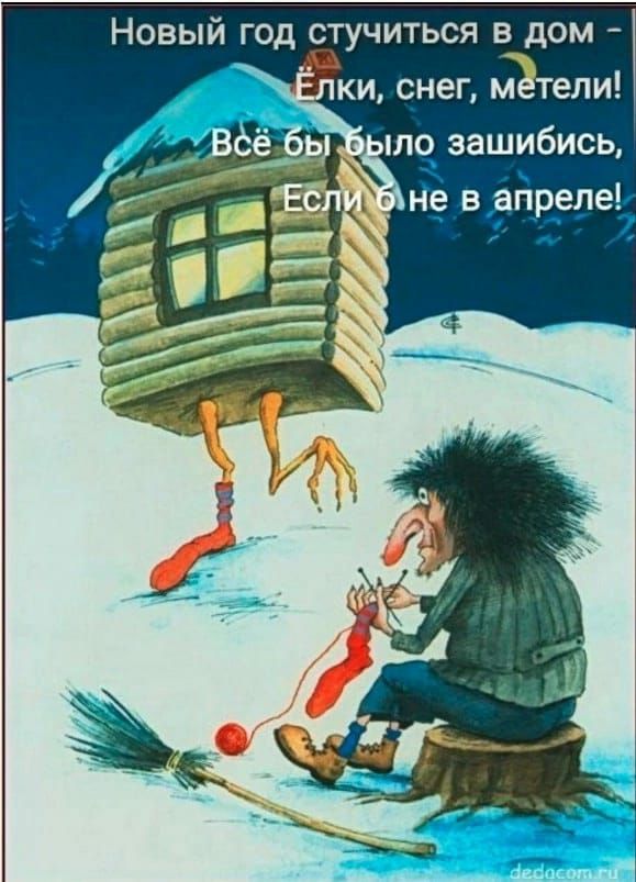 Новый год стучиться в дом ки снег тели пло зашибись