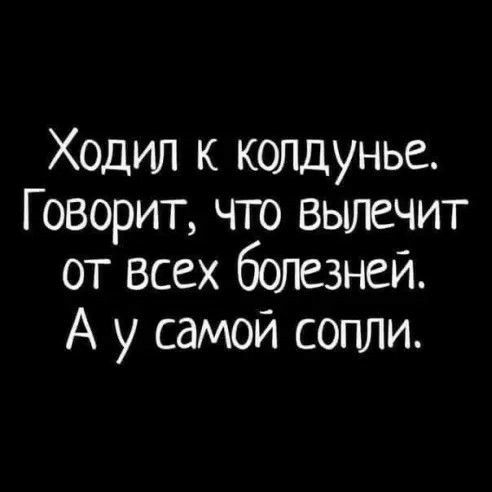 Ходил к колдунье Говорит что вылечит от всех болезней А у самой сопли