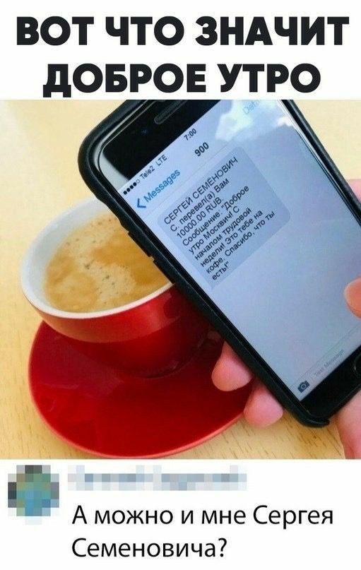ВОТ ЧТО ЗНАЧИТ дОБРОЕ УТРО А можно и мне Сергея Семеновича