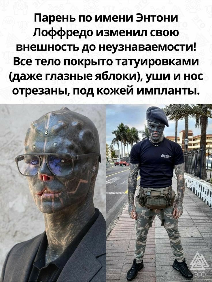 Парень по имени Энтони Лоффредо изменил свою внешность до неузнаваемости Все тело покрыто татуировками даже глазные яблоки уши и нос отрезаны под кожей импланты