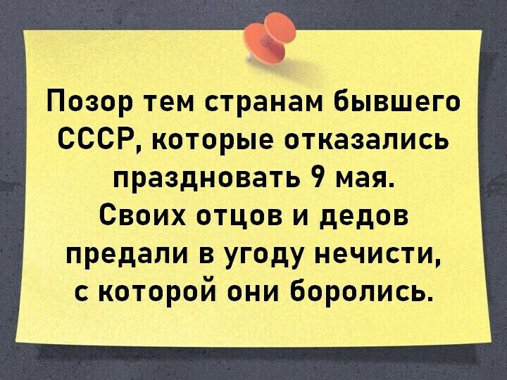 Позор тем странам Бывшего СССР которые отказались праздновать 9 мая Своих отцов и дедов предали в угоду нечисти которой они боролись