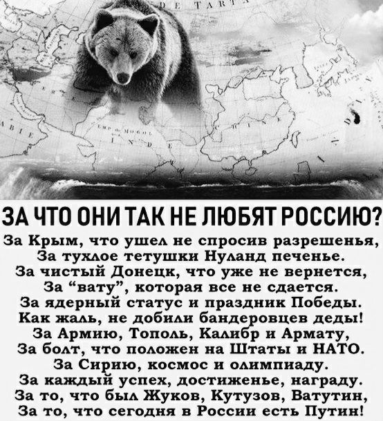 ЗА ЧТЗ ОНИ ТАК НЕ ЛЮБЯТ РОССИЮ з Крым что уши не спросив рязрешепья За тумое тетушки Цуцлих печенье За чистый донецк что уже не вернется эп вату которая все не сдается Зи ядерный статус и прдздиик Победы Как жш ие добнш Бинде овцев деды з Ариню тоном к р и Ариату ад бом что положен нп Штаты и нпс Зи Сирию космос и ошмпнцу Зи кщнй успех достиженье ня ряду За то что бьм Жуков Кутузов Ватутин За то ч