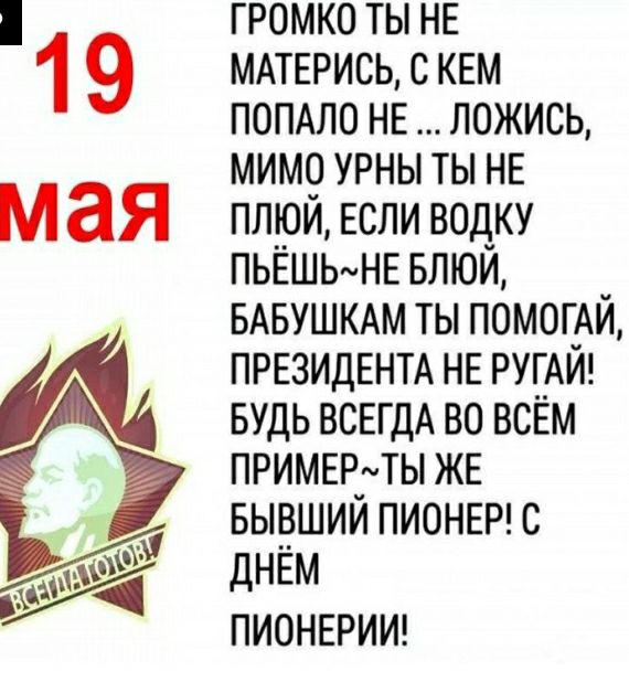 громко ты нв ммврись с кем ПОПАЛО нв ложись мимо урны ты НЕ плюи ЕСЛИ водку пьёшьмнв БЛЮЙ БАБУШКАМ ты помог_Ай ПРЕЗИДЕНТА нв РУГАИ БУДЬ ВСЕГДА во всём примергты жв выошии пиона с днвм пионврииг