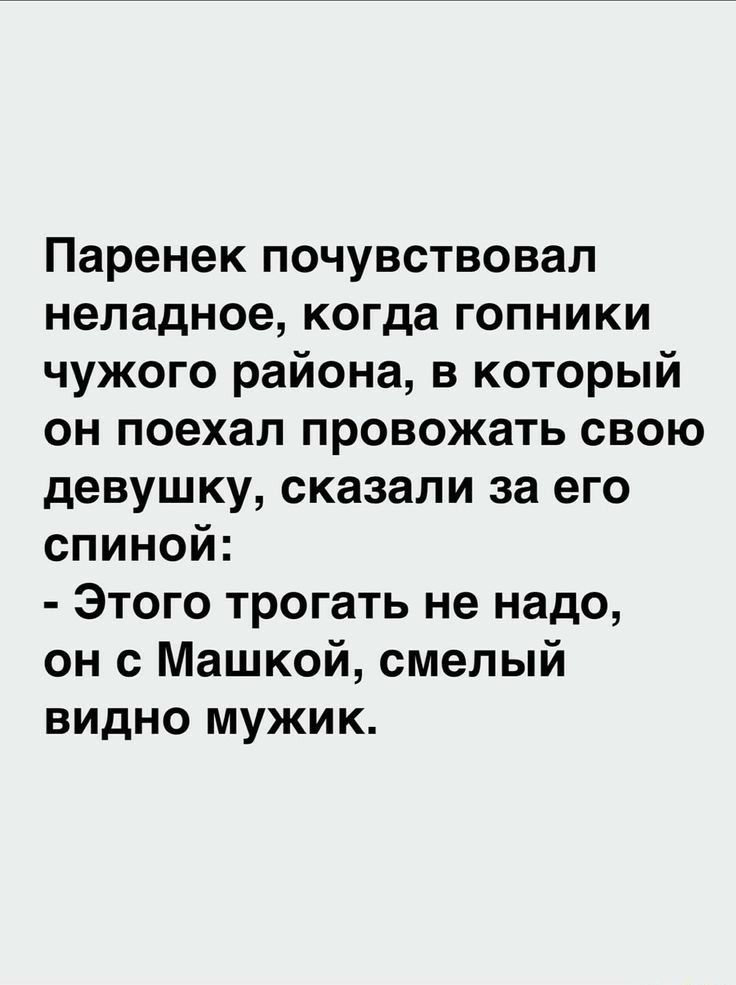 Паренек почувствовал неладное когда гопники чужого района в который он поехал провожать свою девушку сказали за его спиной Этого трогать не надо он с Машкой смелый видно мужик