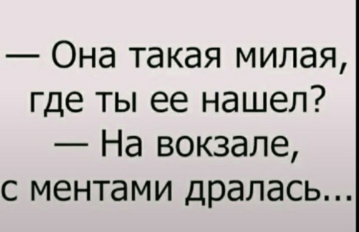 Она такая милая где ты ее нашел На вокзале с ментами дралась