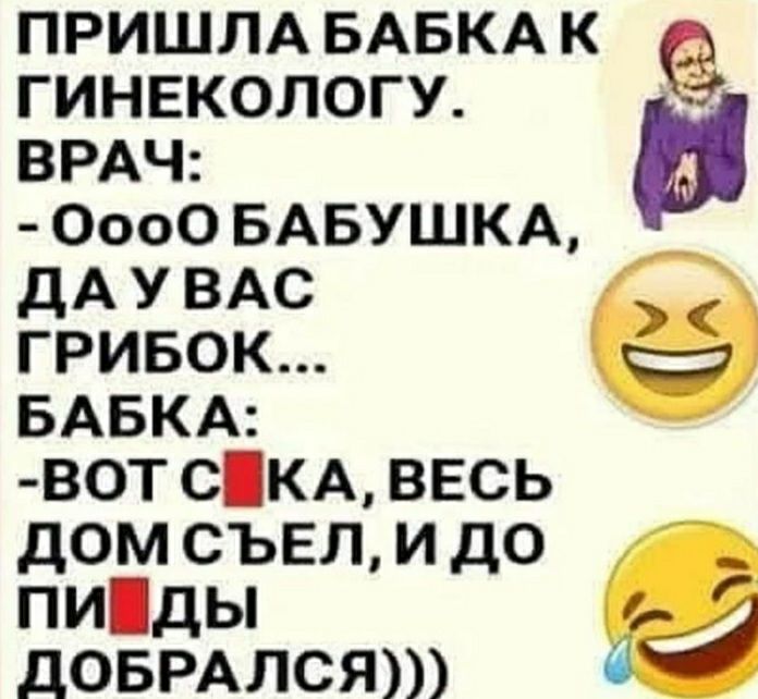 ПРИШЛА БАБКА К ГИНЕКОЛОГУ ВРАЧ 0000 БАБУШКА дА У ВАС ГРИБОК БАБКА В0Т СКА ВЕСЬ ДОМ СЪЕЛ И ДО пиды довмлсят аа