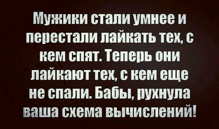 Мужики етапи умнее и перестали пайиать тех с нем епят Теперь они пайиают тех нем еще не сняли Бабы ткнула ваша ехема вычислений